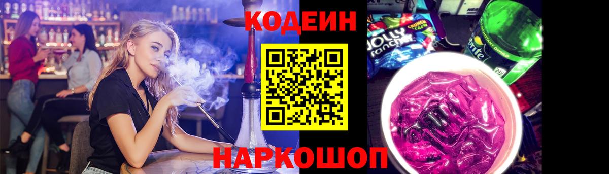 Кодеин напиток Lean (лин)  Вход с VPN  Соликамск 